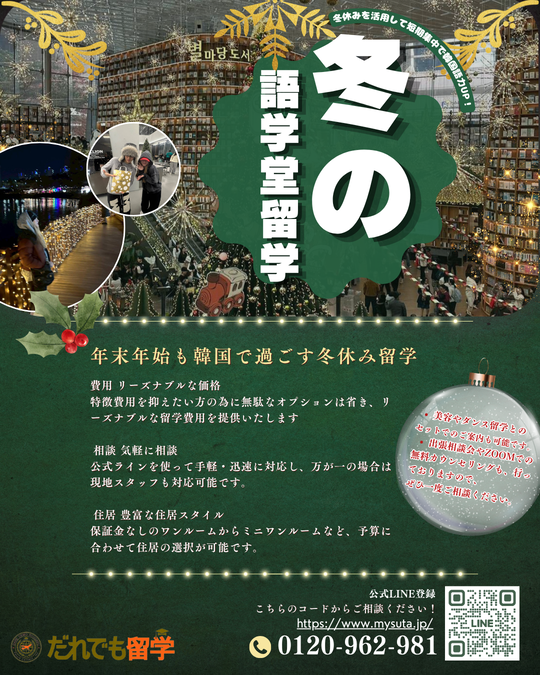 冬学期「韓国語留学」 - だれでも留学